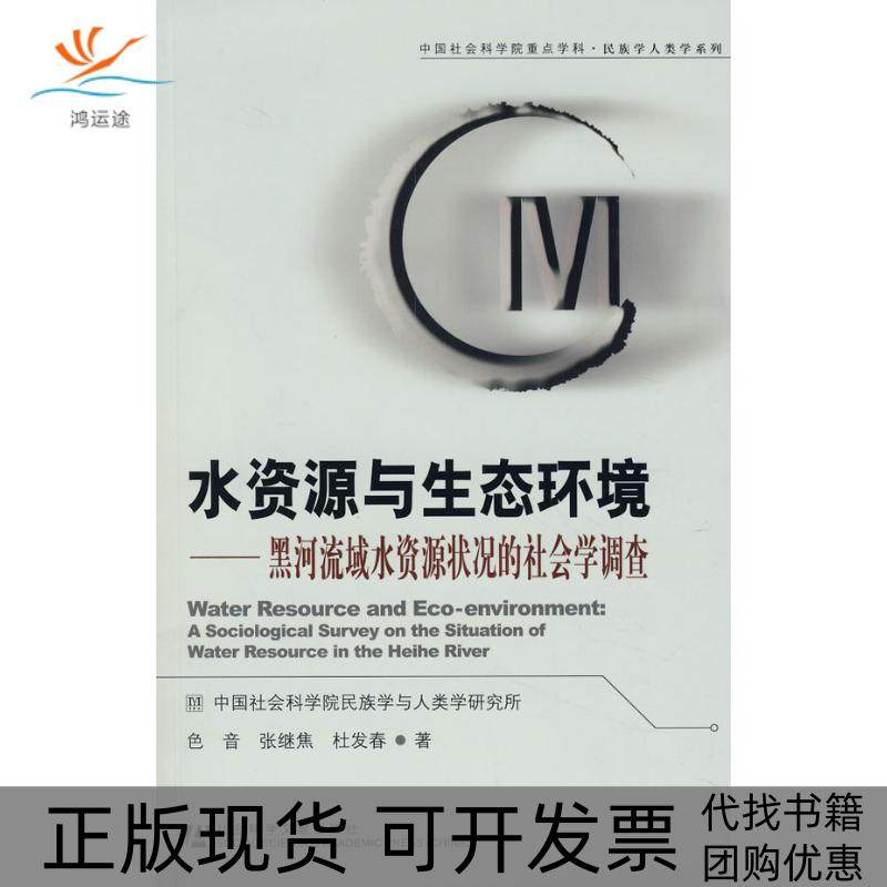 【正版书包邮】水资源与生态环境色音社会科学文献出版社,书籍/杂志/报纸,经济理论,淘宝优惠券,粉丝福利购,淘宝优惠卷