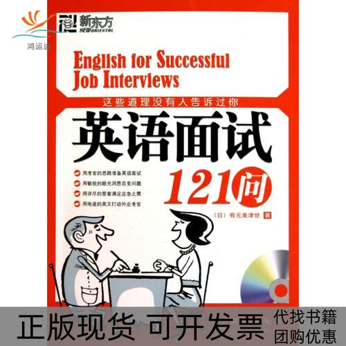【正版书包邮】这些道理没有人告诉过你附光盘英语面试121问有元美津世|者高士原群言出版社