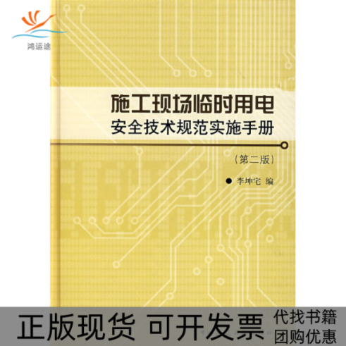 【正版书包邮】施工现场临时用电安全技术规范实施手册李坤宅中国建筑工业出版社