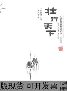 【正版书包邮】壮行天下壮族卷严风华广西民族出版社