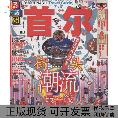 【正版书包邮】首尔日本JTB出版株式会社中国旅游出版社