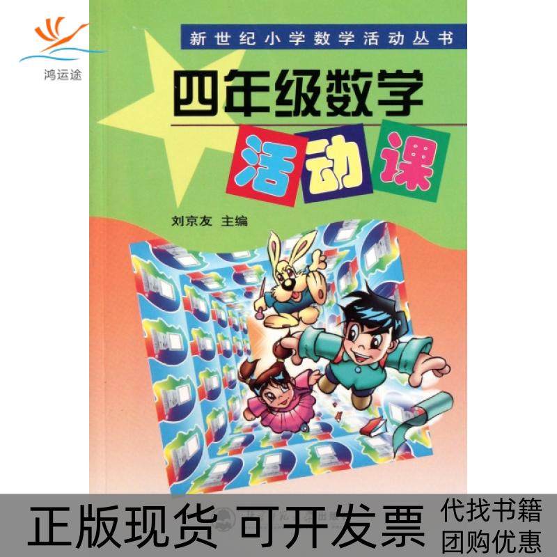 【正版书包邮】四年级数学活动课新世纪小学数学活动丛书刘京友北京师大