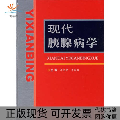 【正版书包邮】现代胰腺病学李兆申许国铭人民军医出版社