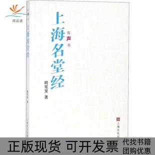 【正版书包邮】上海名堂经畸笔叟上海文化出版社