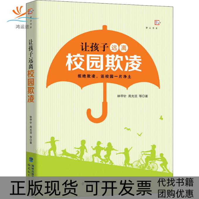 【正版书包邮】让孩子远离校园欺凌林甲针福建教育出版社