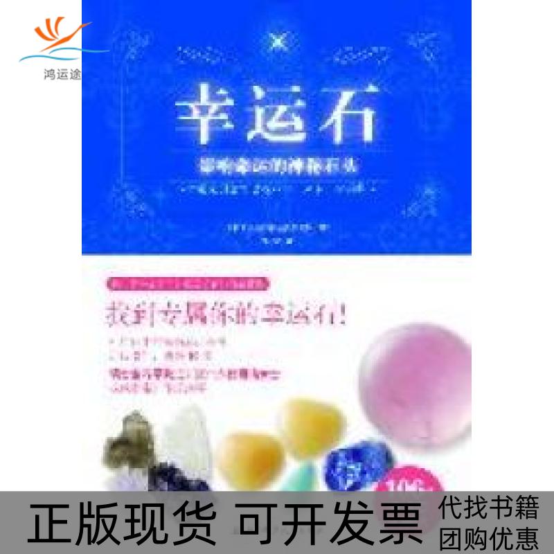 【正版书包邮】幸运石-影响命运的神秘石头(日)创新生活研究所著北京科学技术出版社