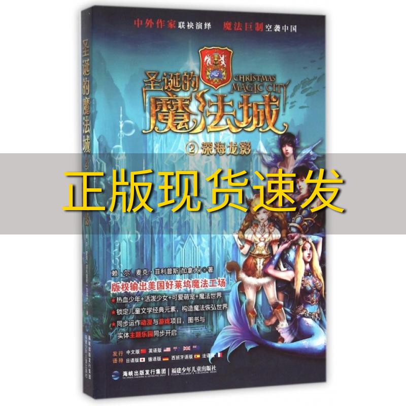 【正版书包邮】圣诞的魔法城2深海龙影赖尔麦克菲利普斯福建少年儿童出版社