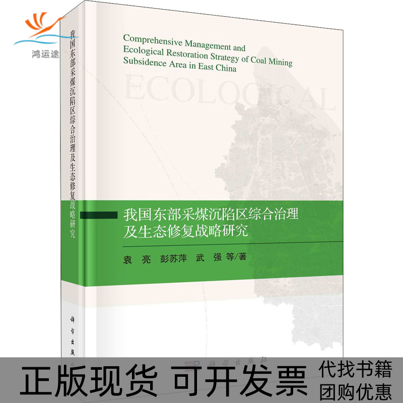 【正版新书】我国东部采煤沉陷区综合治理及生态修复战略研究袁亮科学出版社