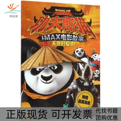 【正版书包邮】功夫熊猫IMAX电影故事天煞的复仇茹恺琦浙江少年儿童出版社