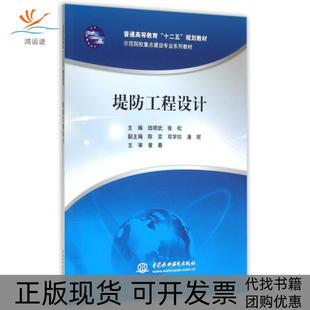 包邮 书 堤防工程设计普通高等教育十二五规划教材示范院校重点建设专业系列教材田明武张松陈奕双学珍潘妮中国水利水电出版 正版