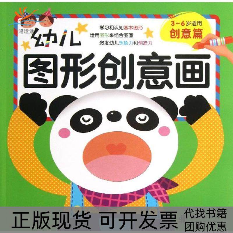 【正版书包邮】幼儿图形创意画创意篇格林图书出版社,书籍/杂志/报纸,其它儿童读物,淘宝优惠券,粉丝福利购,淘宝优惠卷