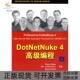 DotNetNuke4高级编程沃勒等肖国尊清华大学出版 包邮 书 社 正版