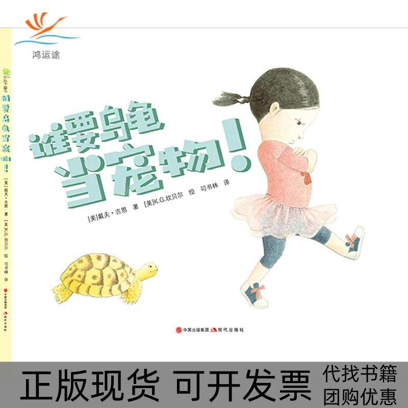 【正版书包邮】谁要乌龟当宠物!戴夫吉恩现代,书籍/杂志/报纸,绘本/图画书/少儿动漫书,淘宝优惠券,粉丝福利购,淘宝优惠卷