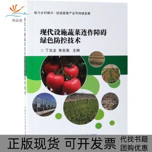 包邮 书 现代设施蔬菜连作障碍绿色防控技术丁兆龙焦自高中国农业科技 正版