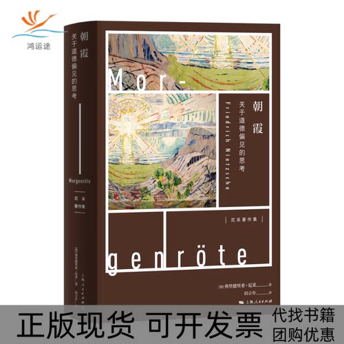 【正版书包邮】朝霞关于道德偏见的思考弗里德里希尼采上海人民出版社