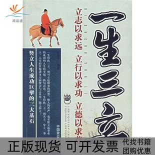 【正版书包邮】一生三立立志以求远立行以求功立德以求尊长辰子中国致公出版社