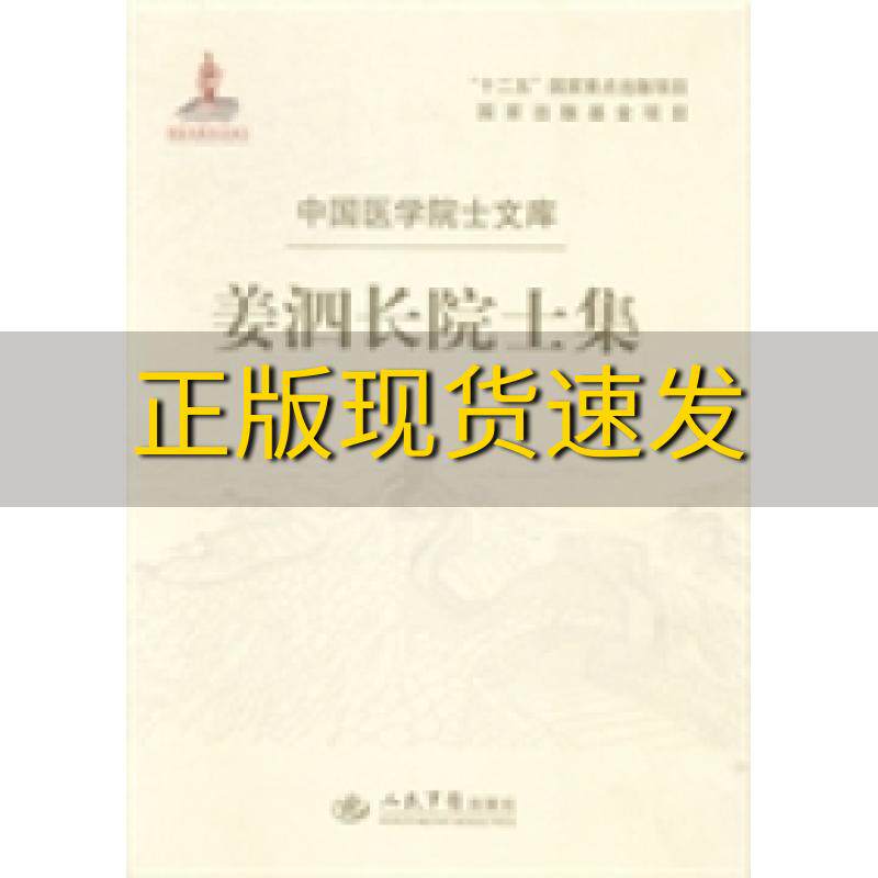 【正版书包邮】姜泗长院士集中国医学院士文库杨伟炎人民军医出版社