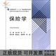 保险学池小萍刘宁高等教育出版 包邮 书 社 正版
