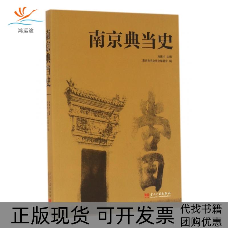 【正版书包邮】南京史肖振才南京业协会委会当代中国出版社
