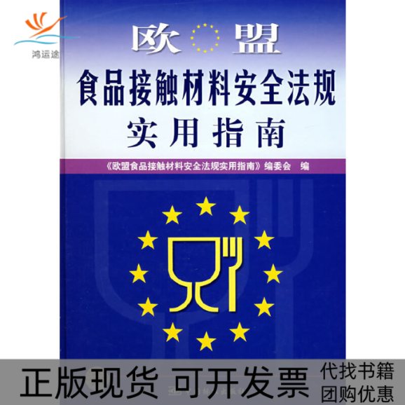 【正版书包邮】欧盟食品接触材料安全法规实用指南欧盟食品接触材料安全法规实用指南委会中国标准出版社