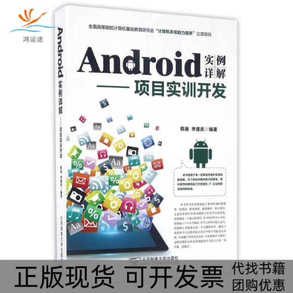 【正版书包邮】ANDRO实例详解项目实训开发韩迪韩迪北京邮电大学出版社