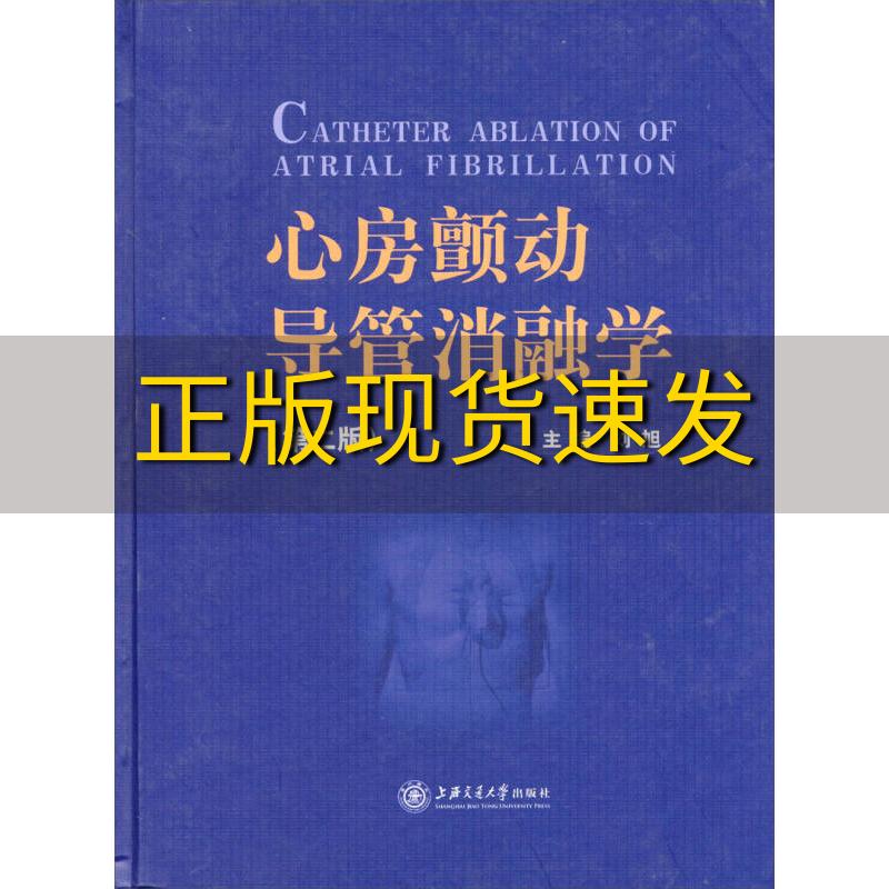 【正版书包邮】心房颤动导管消融学第2版刘旭刘旭上海交通大学出版社