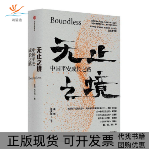 【正版书包邮】无止之境中国平安成长之路秦朔陈天翔中信出版社
