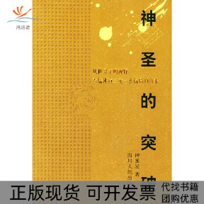 【正版书包邮】神圣的突破钟国发四川人民出版社