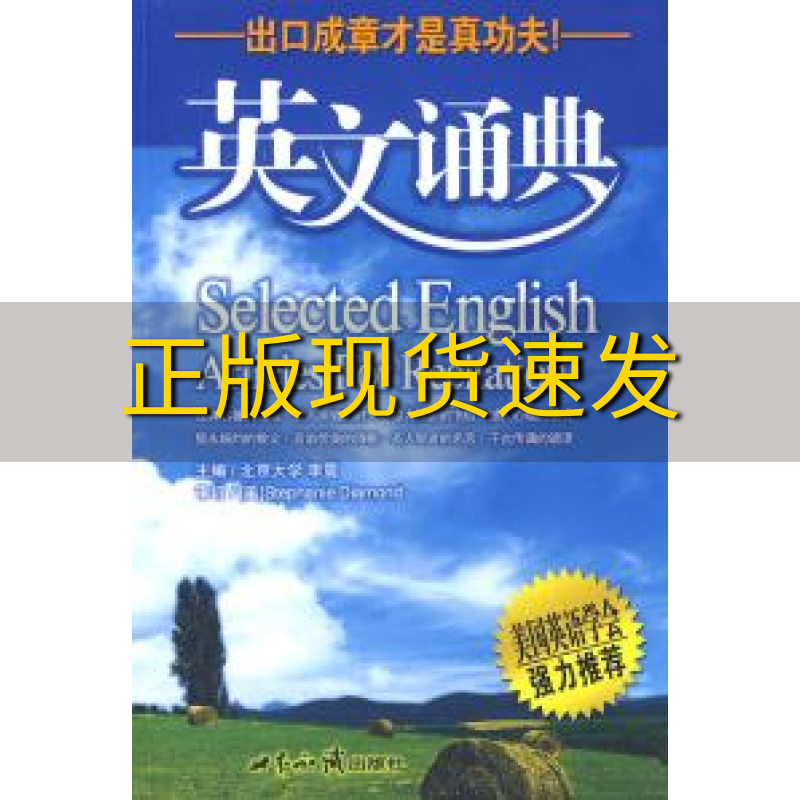 正版书籍  英文诵典李震世界知识出版社