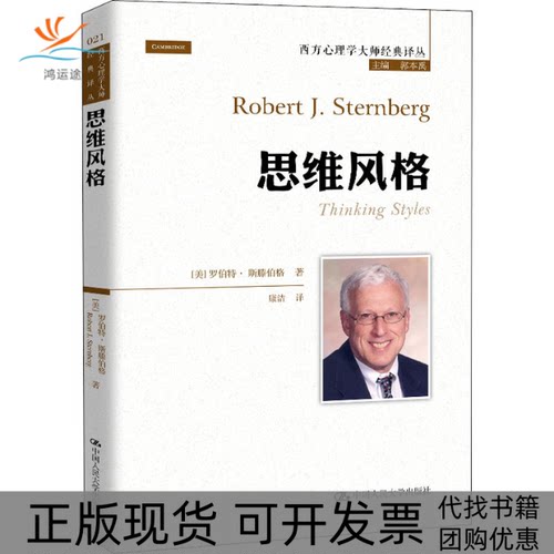 【正版书包邮】思维风格罗伯特斯滕伯格康洁中国人民大学出版社