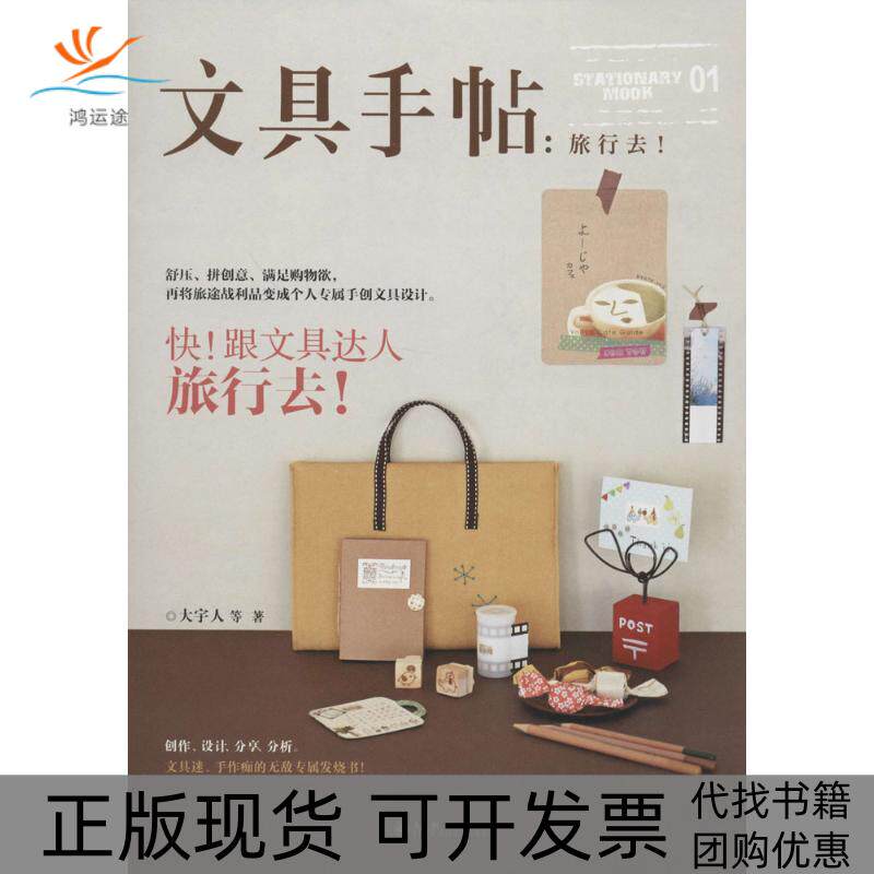 【正版书包邮】文具手帖旅行去!大宇人九州出版社