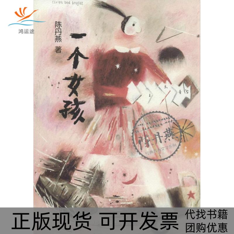 【正版书包邮】陈丹燕经典青春文学系列一个女孩陈丹燕福建少年儿童出版社