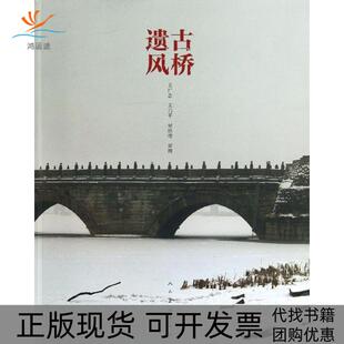 【正版书包邮】古桥遗风关广志人民美术出版社