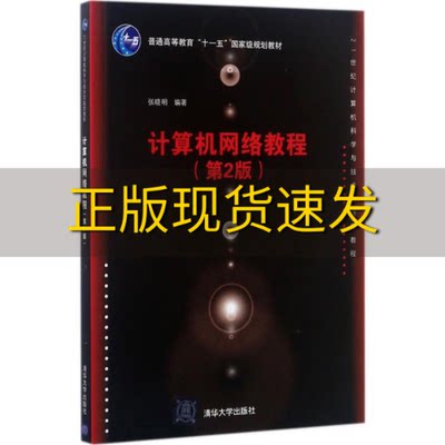 【正版书包邮】计算机网络教程第2版21世纪计算机科学与技术实践型教程张晓明清华大学出版社