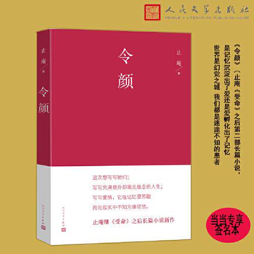 正版图书  令颜签名版 一部探讨记忆与爱情的作品 中国现当代文学 爱情悬疑长篇小说 止庵 人民文学出版社9787020184279