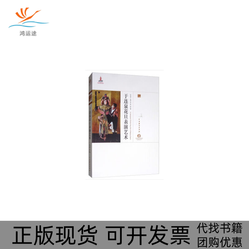 【正版书包邮】于连泉花旦表演艺术和宝堂李小琴中国戏剧出版社