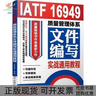 IATF16949质量管理体系文件编写实战通用教程张智勇机械工业出版 包邮 书 社 正版