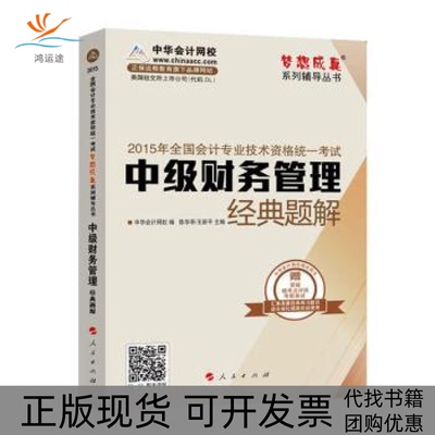 【正版书包邮】2015年中级会计梦想成真中华会计网校人民出版社