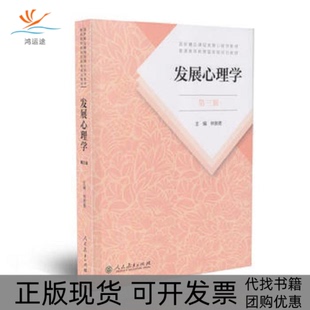 【正版书包邮】发展心理学第三版林崇德主编人民教育出版社