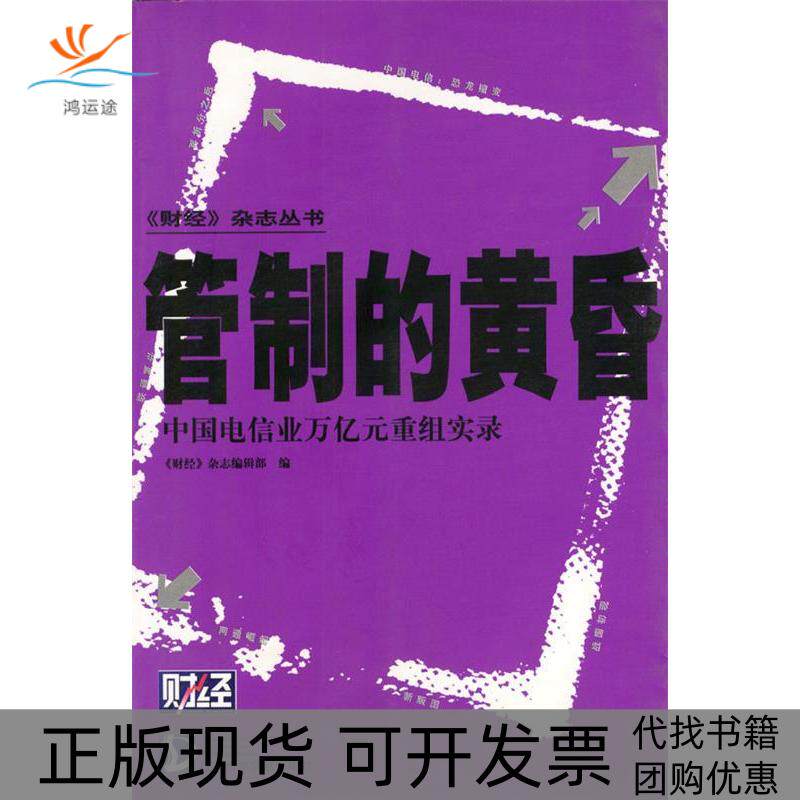 【正版书包邮】管制的黄昏中国电信业万亿元重组实录财经杂志辑部社会科学文献出版社