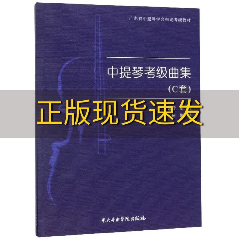 【正版书包邮】中提琴考级曲集C套广东省中提琴学会考级教材侯东蕾中央音乐学院出版社