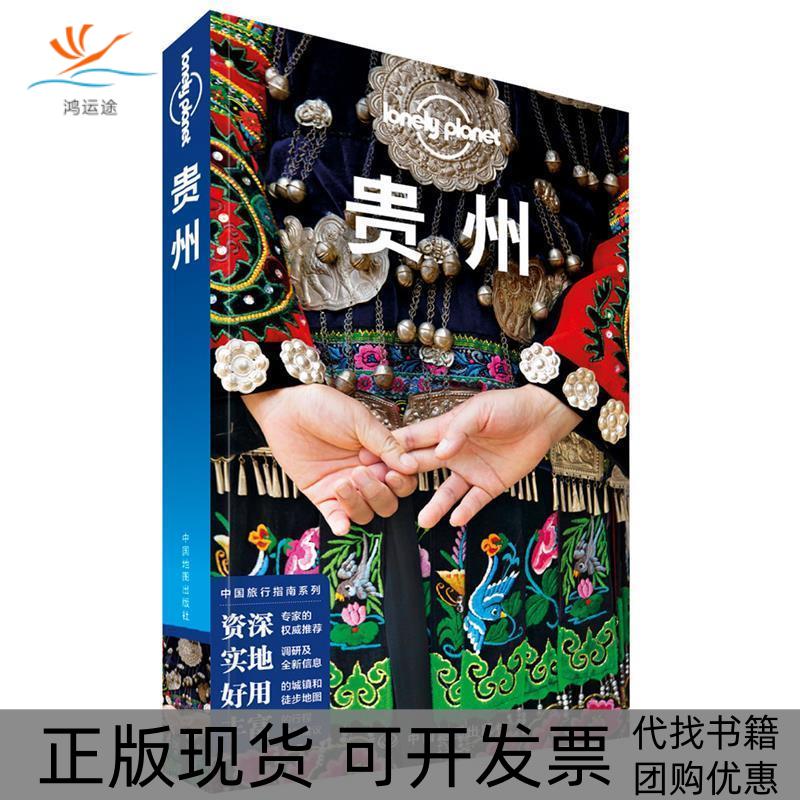 【正版书包邮】LP贵州-孤独星球LonelyPlanet旅行指南系列-贵州(第三版）澳大利亚Lonely Planet公司中国地图出版社