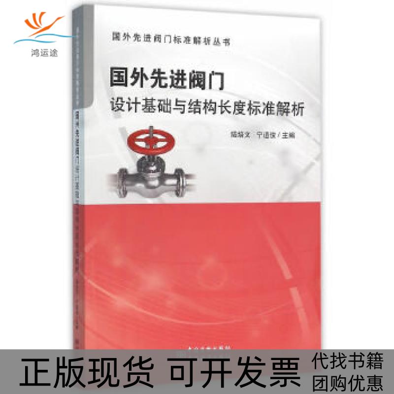 【正版书包邮】国外阀门设计基础与结构长度标准解析陆培文宁道俊中国质检出版社中国标准出版社