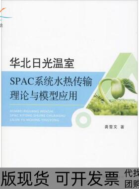 【正版书包邮】华北日光温室SPAC系统水热传输理论与模型应用龚雪文中国农业出版社