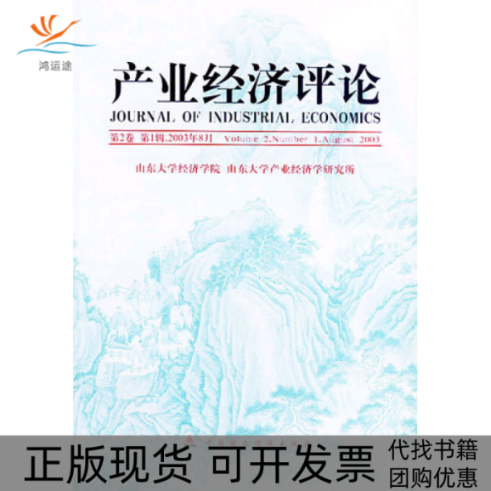 【正版书包邮】产业经济评论山东大学产业经济学研究所山东大学经济学院中国财政经济出版社