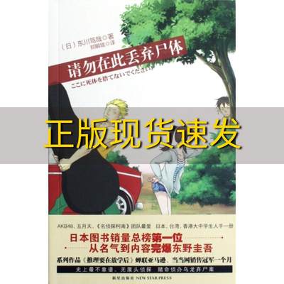 【正版书包邮】请勿在此丢弃尸体(日)东川笃哉|译者:郑瞬珑新星