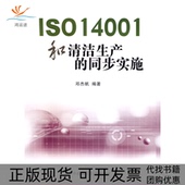 正版 同步实施邓杰帆华南理工大学出版 书 ISO14001和清洁生产 社 包邮