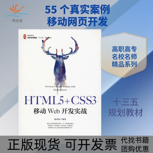 【正版书包邮】HTML5CSS3移动Web开发实战陈承欢人民邮电出版社