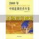 2009年中国连锁经营年鉴中国连锁经营协会中国商业出版 包邮 书 社 正版