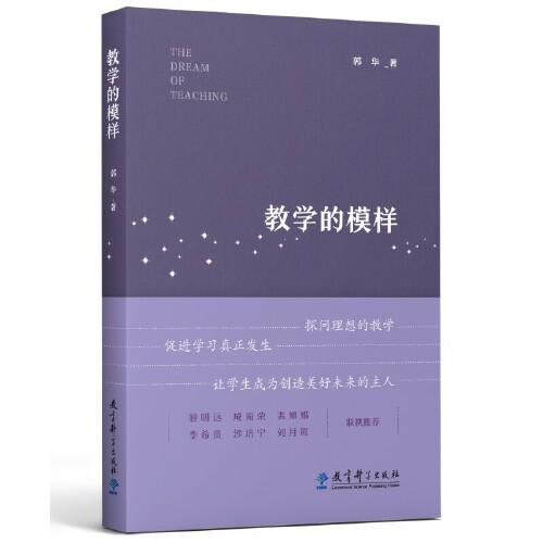 教学的模样郭华短篇文章集